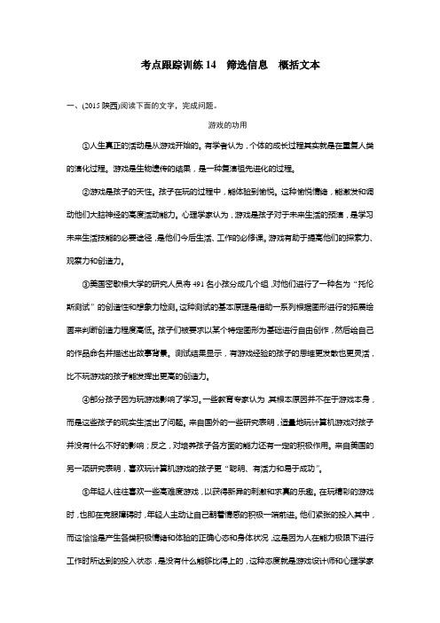 2016年聚焦新中考配套-考点跟踪训练14 筛选信息 概括文本