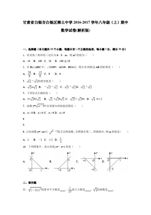 【BS】甘肃省白银市白银区2016-2017学年八年级上期中数学