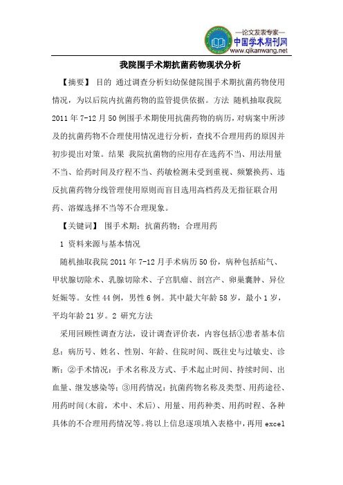 我院围手术期抗菌药物现状分析
