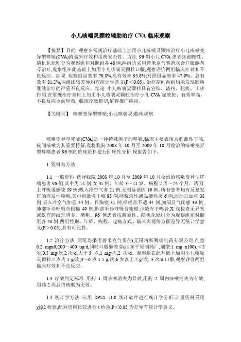 小儿咳喘灵颗粒辅助治疗CVA临床观察