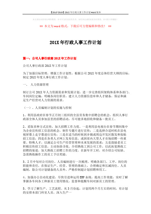 【2018-2019】201X年行政人事工作计划word版本 (14页)