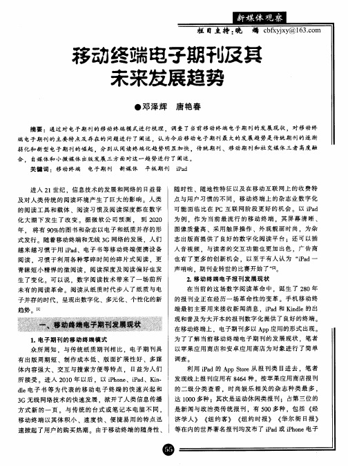 移动终端电子期刊及其未来发展趋势