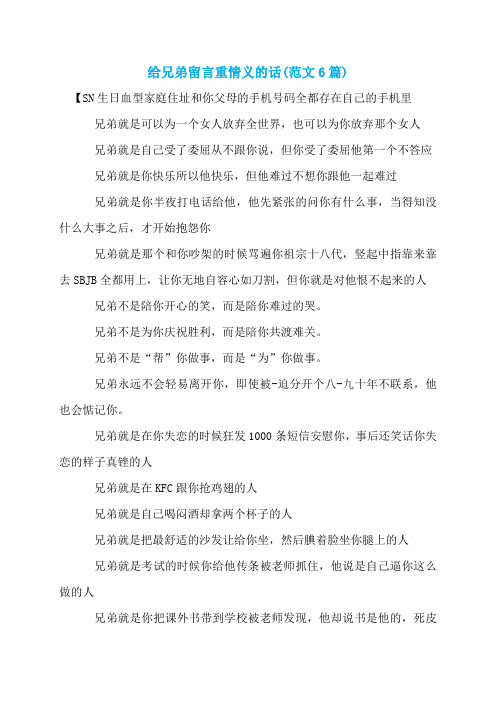 给兄弟留言重情义的话(范文6篇)