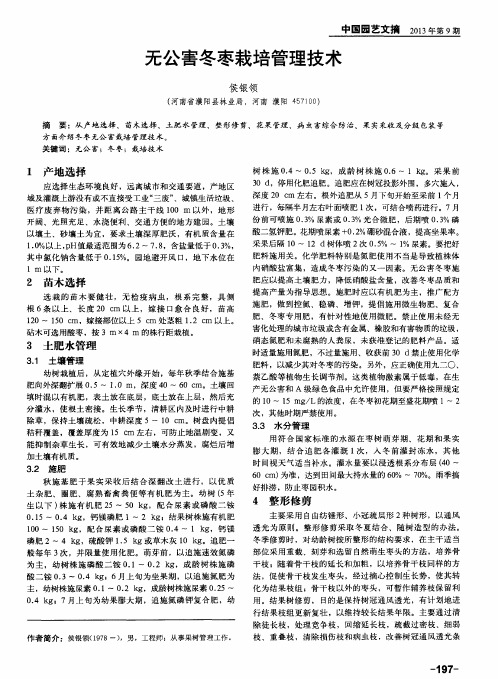 无公害冬枣栽培管理技术