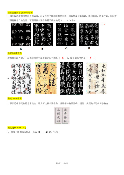 中考语文真题分类汇编：汉字、书法鉴赏(Word版,含答案)