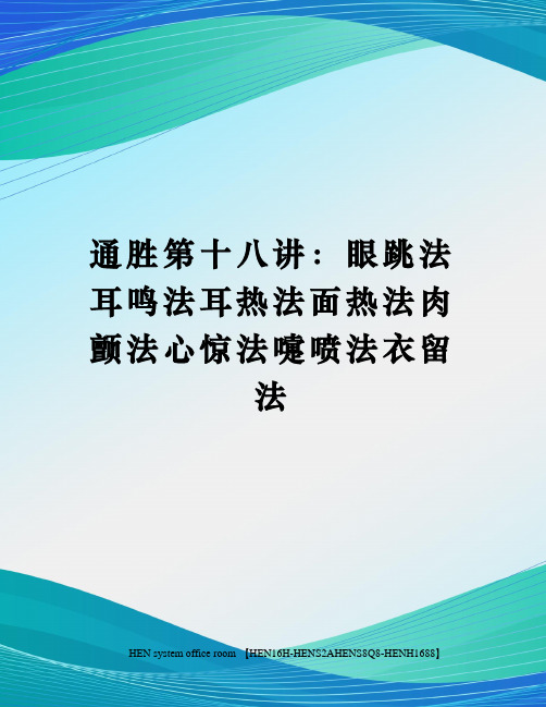 通胜第十八讲：眼跳法耳鸣法耳热法面热法肉颤法心惊法嚏喷法衣留法完整版