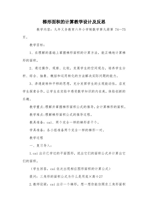 梯形面积的计算教学设计及反思_教案教学设计