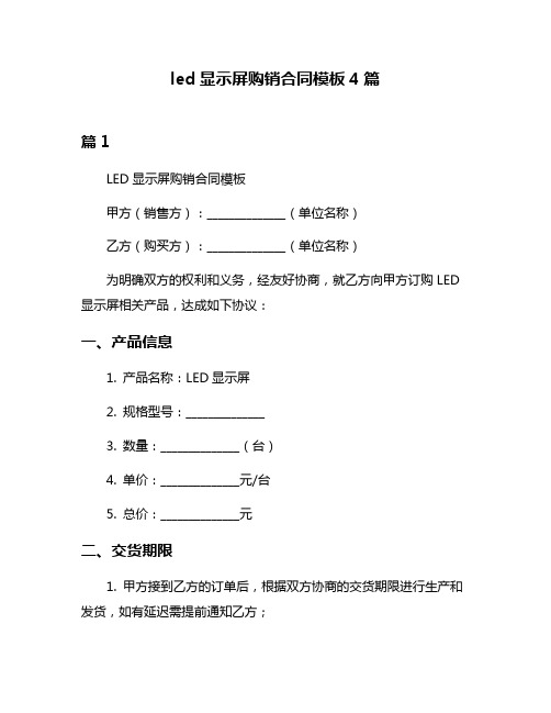 led显示屏购销合同模板4篇