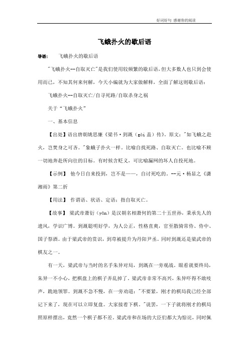 飞蛾扑火的歇后语