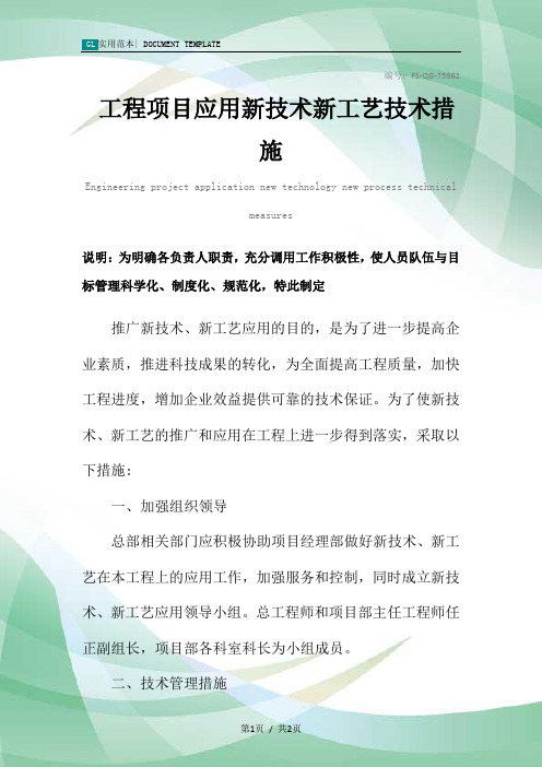 工程项目应用新技术新工艺技术措施方案