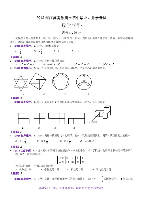 2018江苏徐州中考数学解析