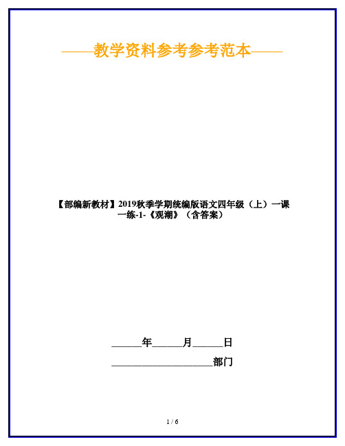 【部编新教材】2019秋季学期统编版语文四年级(上)一课一练-1-《观潮》(含答案)