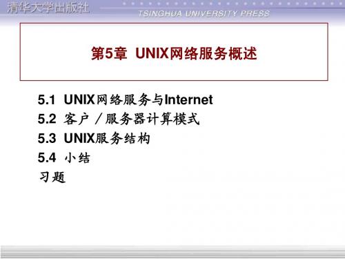 TCP-IP基本原理与UNIX网络服务第5章