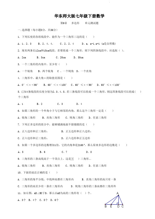 华东师大版七年级下册数学  第9章   多边形    单元测试题