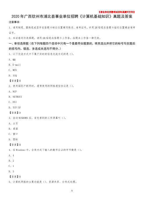 2020年广西钦州市浦北县事业单位招聘《计算机基础知识》真题及答案