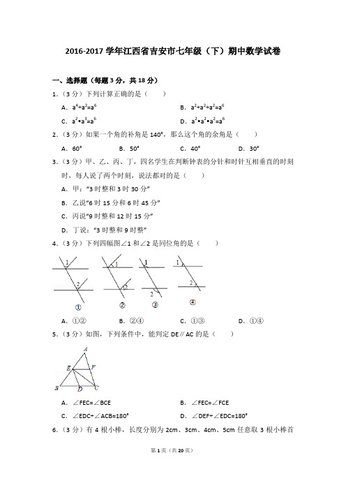 2016-2017年江西省吉安市七年级(下)期中数学试卷(解析版)