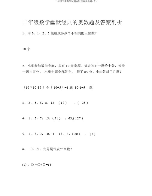二年级下册数学试题有趣经典奥数题(含)