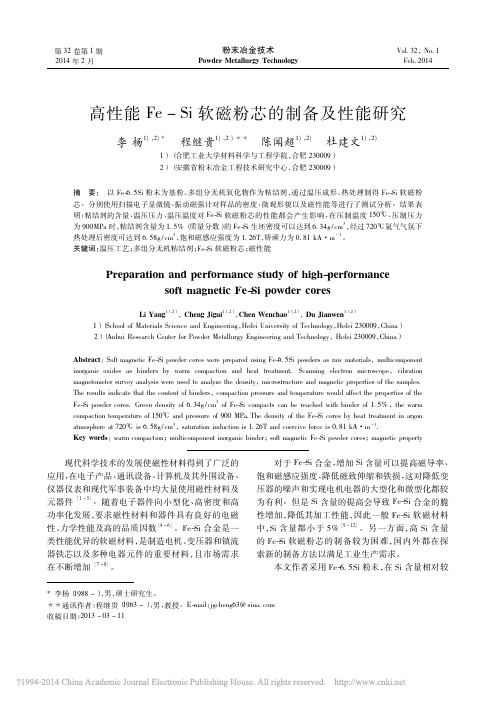 高性能Fe_Si软磁粉芯的制备及性能研究_李杨
