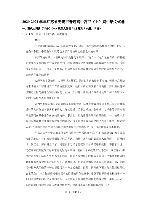 2020-2021学年江苏省无锡市普通高中高三(上)期中语文试卷