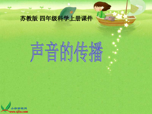 苏教版《声音的传播》课件