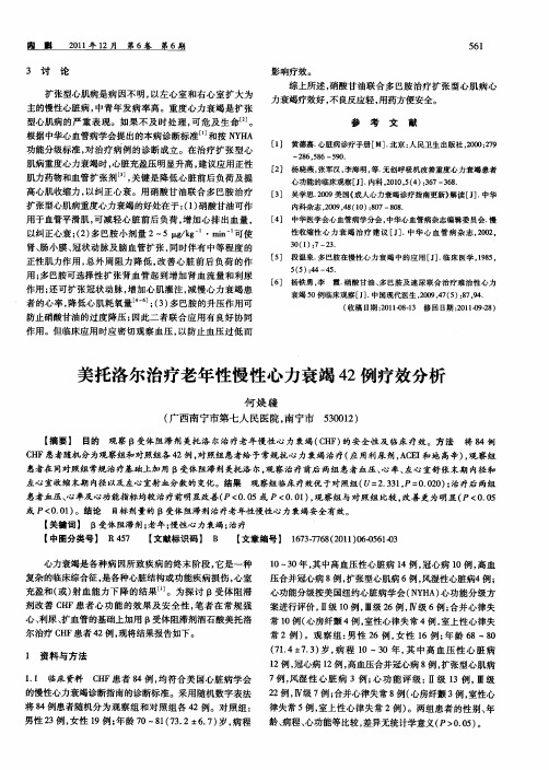 美托洛尔治疗老年性慢性心力衰竭42例疗效分析