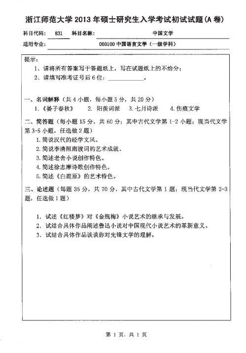 浙江师范大学中国文学史2013到2004十套考研真题