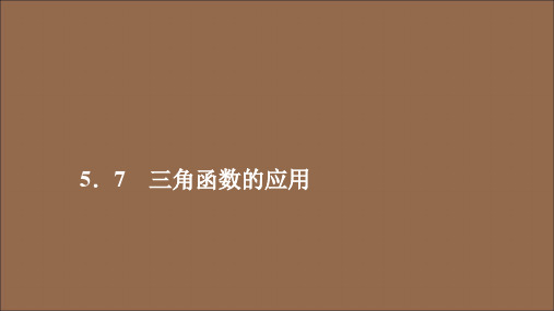 2019_2020学年新教材高中数学第5章三角函数5.7三角函数的应用课件新人教A版必修第一册