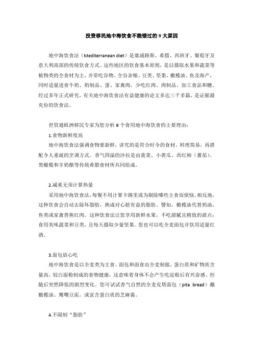投资移民地中海饮食不能错过的9大原因