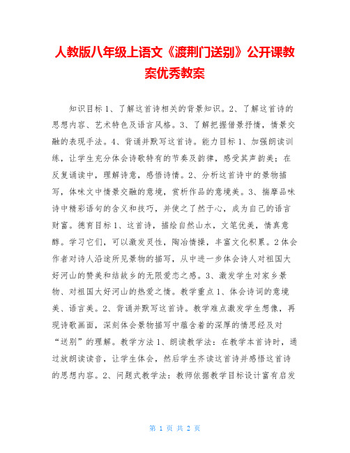 人教版八年级上语文《渡荆门送别》公开课教案优秀教案