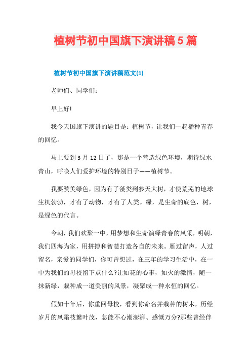 植树节初中国旗下演讲稿5篇