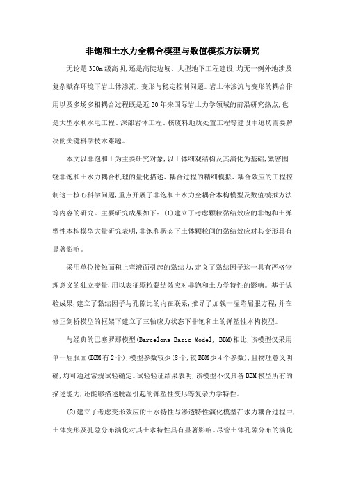 非饱和土水力全耦合模型与数值模拟方法研究