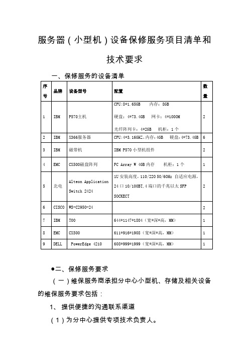 服务器(小型机)设备保修服务项目清单和技术要求