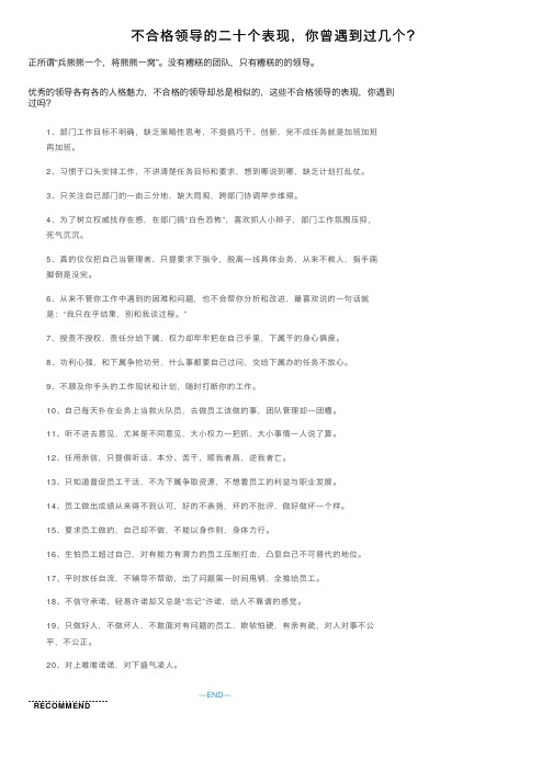 不合格领导的二十个表现，你曾遇到过几个？