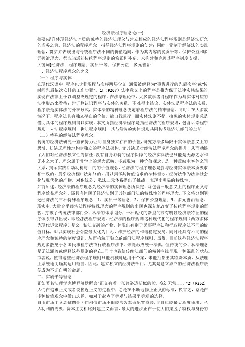 经济法程序理念论(一)
