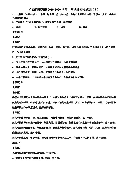 广西省贵港市2019-2020学年中考地理模拟试题(3)含解析