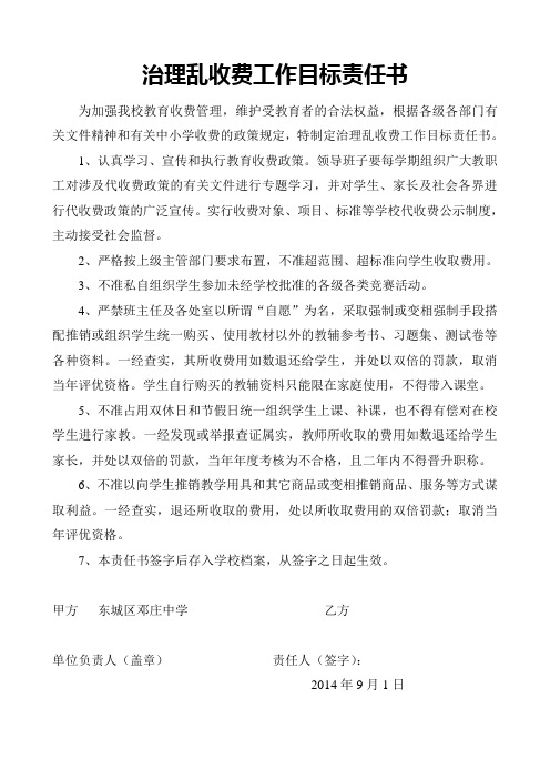 治理乱收费工作目标责任书