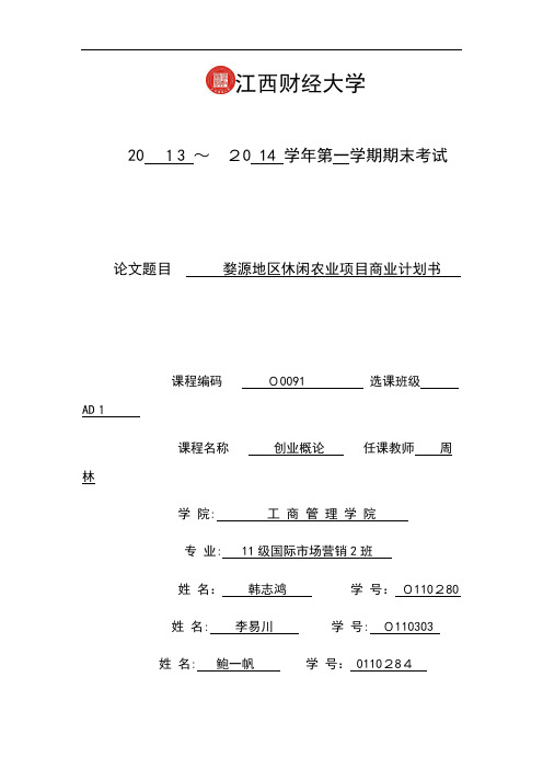创业概论商业计划书