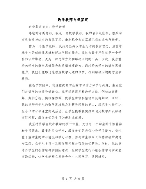 数学教师自我鉴定（三篇）