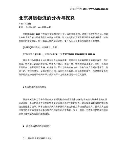 北京奥运物流的分析与探究