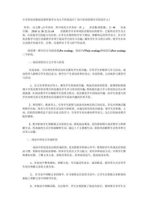 小学英语语篇阅读课堂教学分为几个阶段进行？