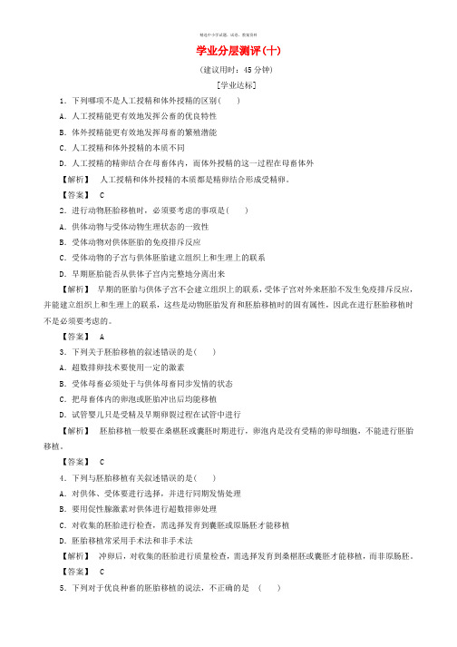 2017_2018年高中生物第一单元生物技术与生物工程第三章胚胎工程第2节良种化胚胎工程学业分层测评