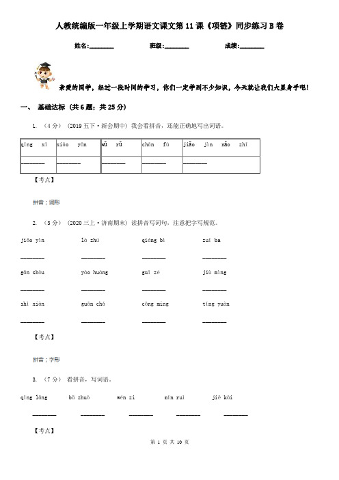 人教统编版一年级上学期语文课文第11课《项链》同步练习B卷