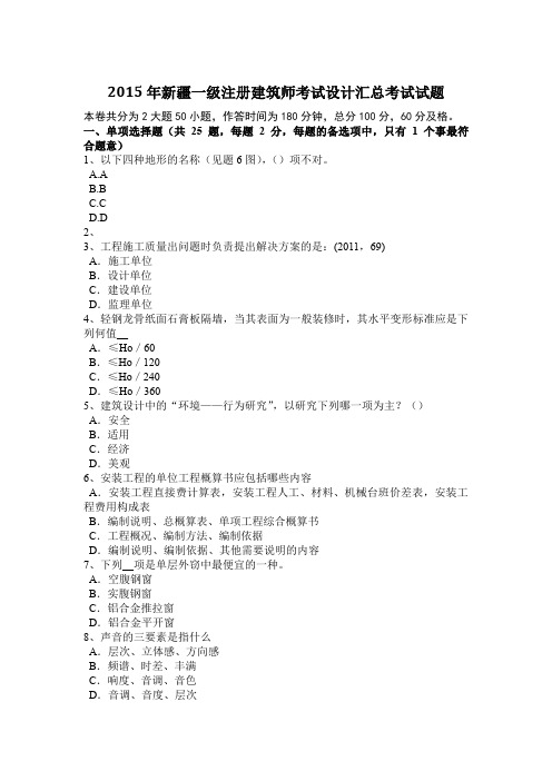 2015年新疆一级注册建筑师考试设计汇总考试试题