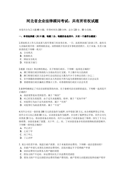 河北省企业法律顾问考试：共有所有权试题