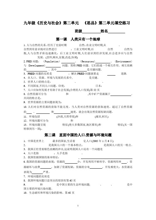 九年级《历史与社会》第二单元 《思品》第二单元填空练习