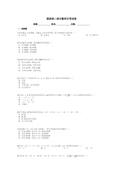 陕西高二高中数学月考试卷带答案解析
