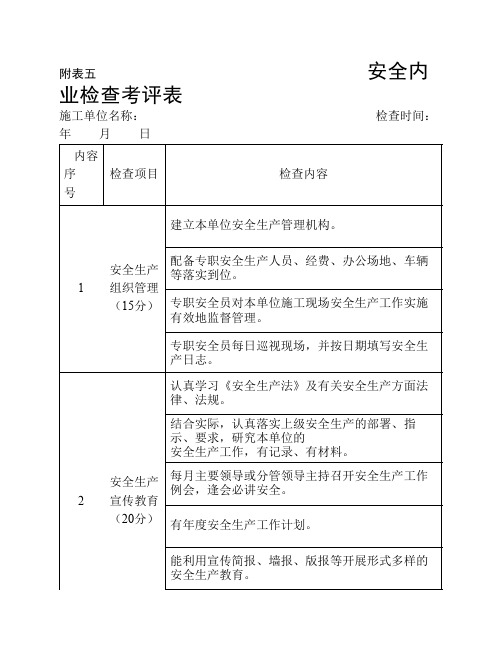 安全内业检查表