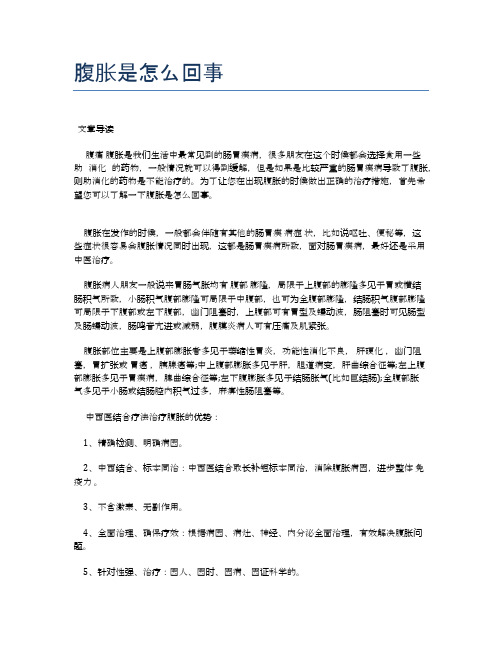 腹胀是怎么回事【医学养生常识】