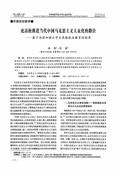 论高校推进当代中国马克思主义大众化的路径——基于当前加强大学生思想政治教育的视角