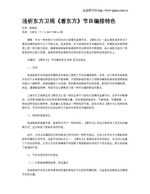 浅析东方卫视《看东方》节目编排特色